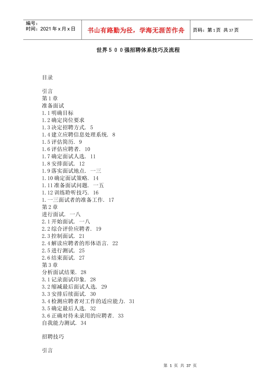 企业招聘体系之面试技巧_第1页