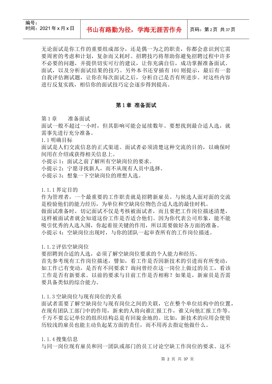 企业招聘体系之面试技巧_第2页