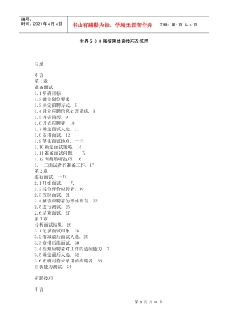 企业招聘体系之面试技巧