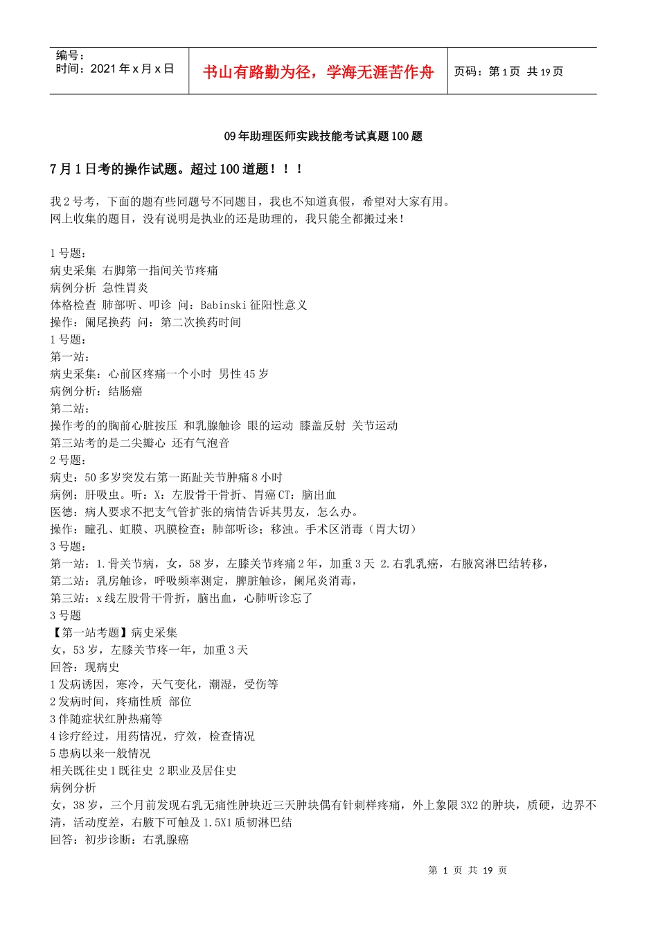 人力资源-202209年助理医师实践技能考试真题100题_第1页