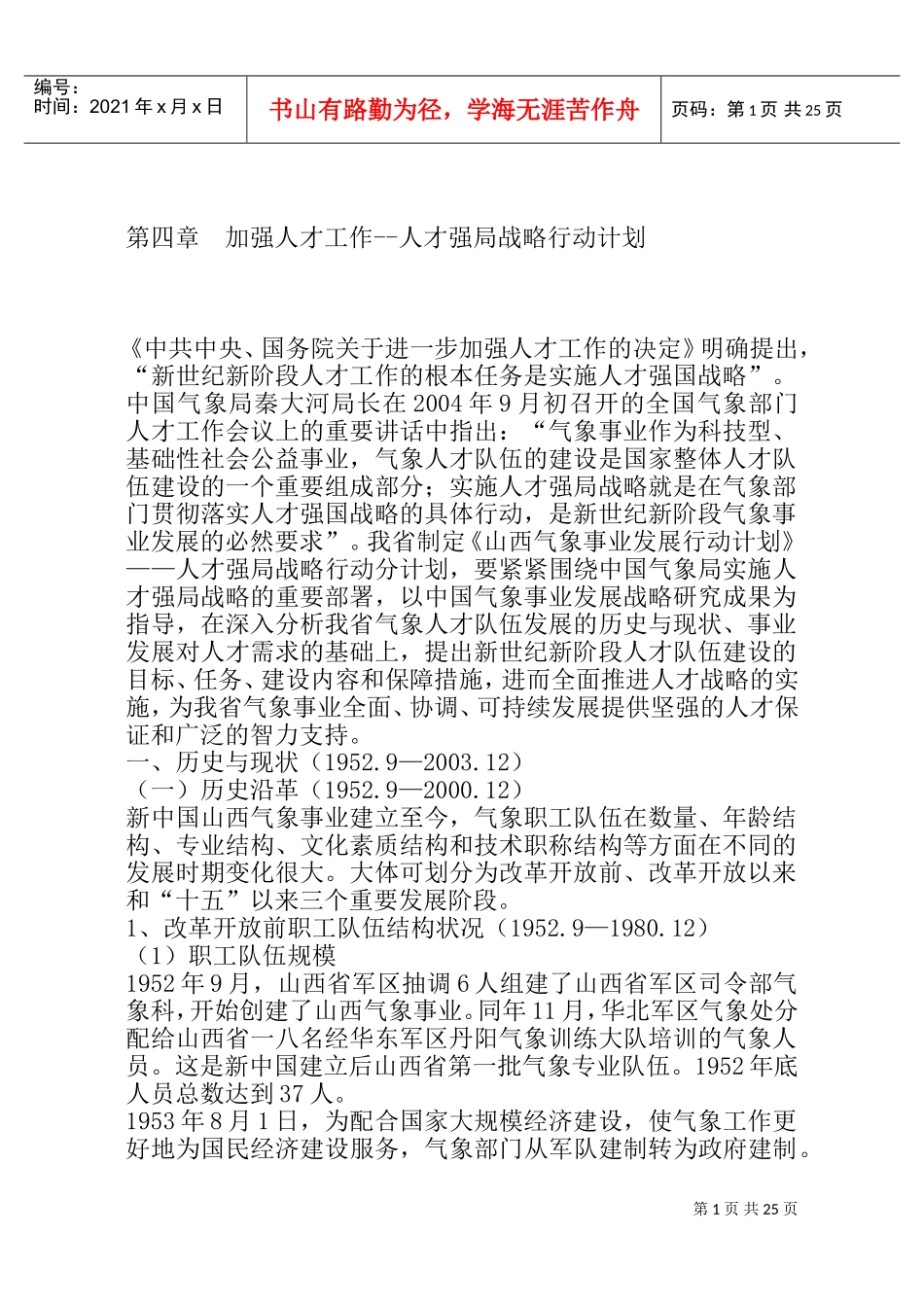 加强人才工作人才强局战略行动计划_第1页