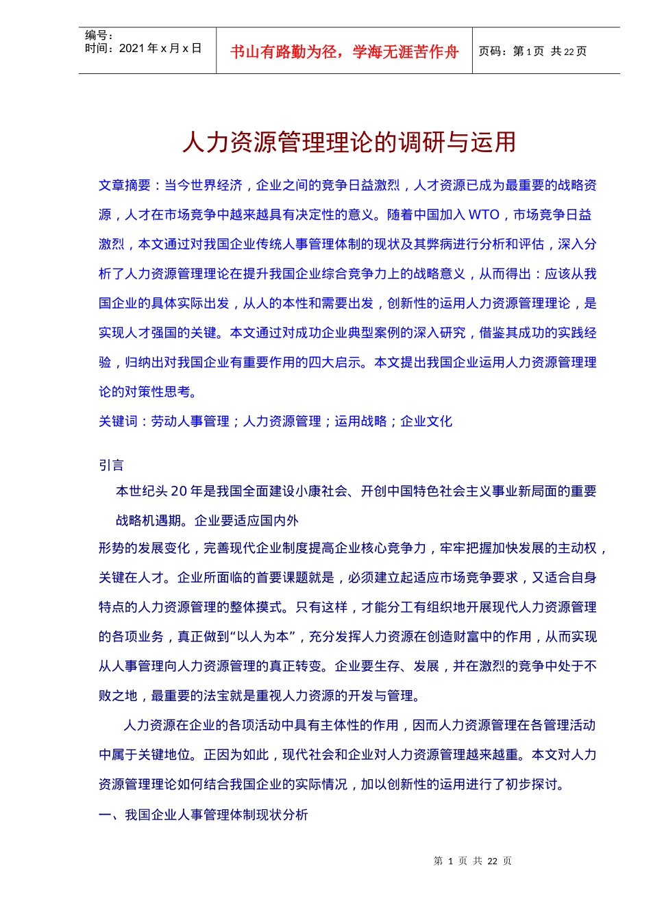 人力资源管理调研与运用_第1页