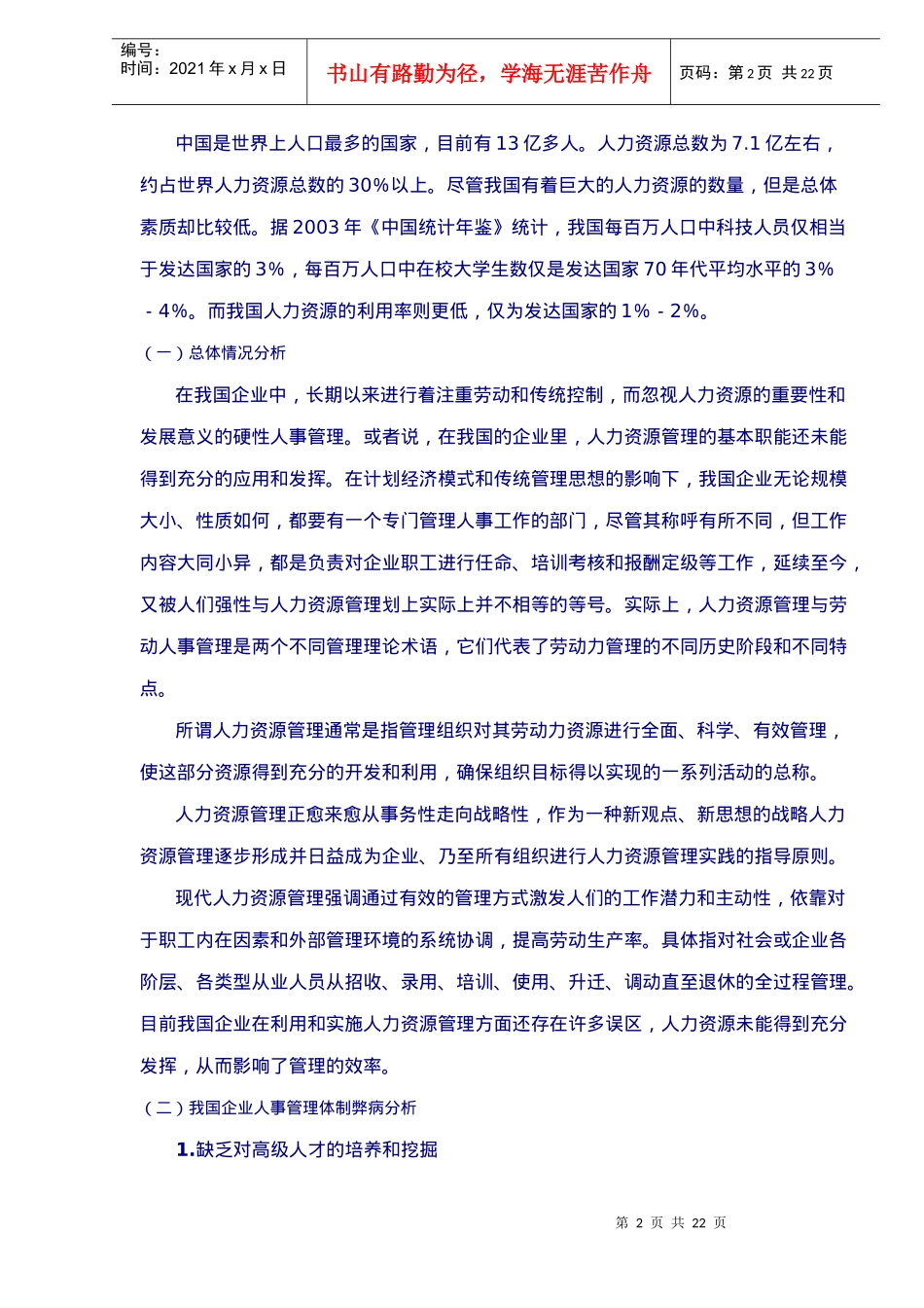 人力资源管理调研与运用_第2页