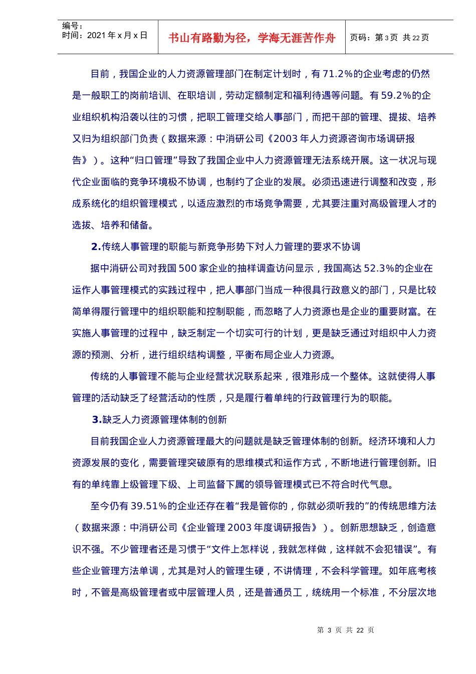人力资源管理调研与运用_第3页