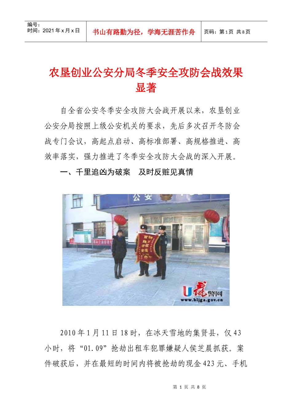 农垦创业公安分局冬季安全攻防会战效果显著-黑龙江省公安厅_第1页