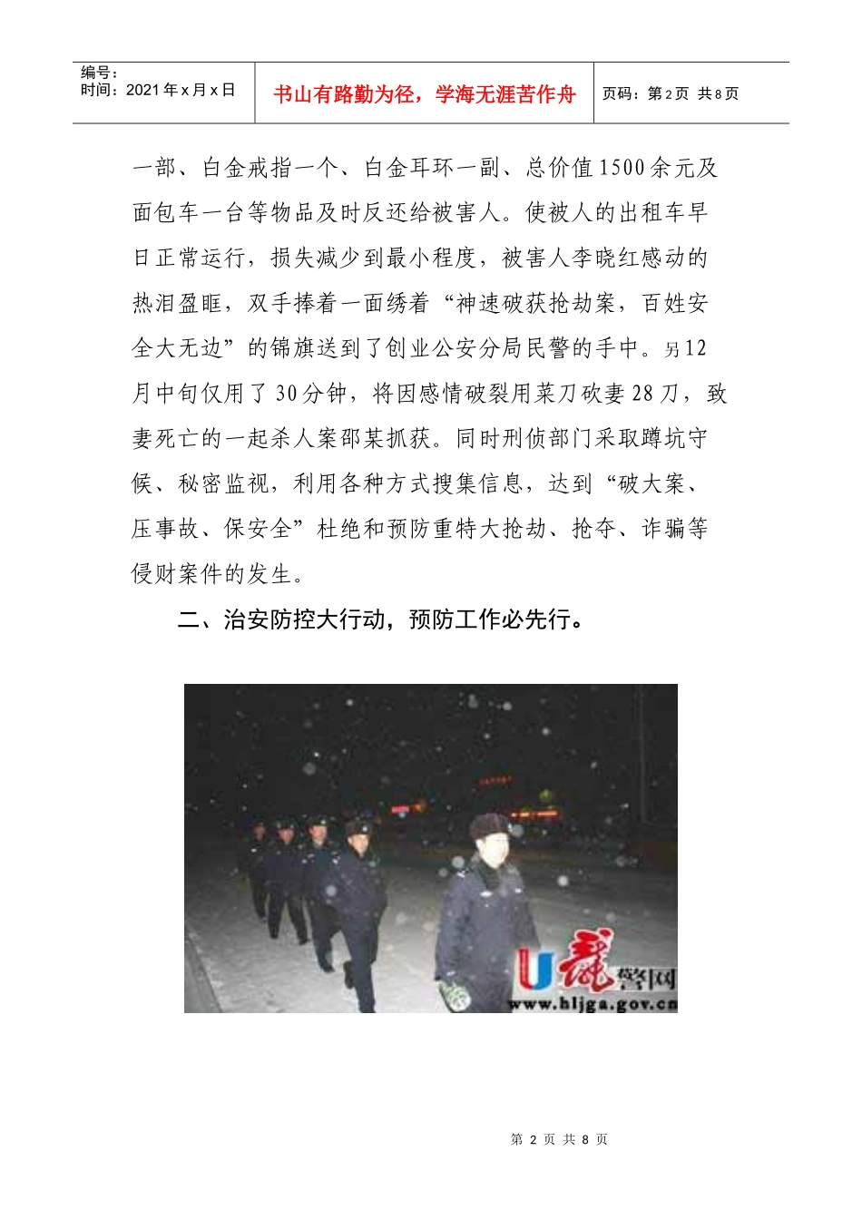 农垦创业公安分局冬季安全攻防会战效果显著-黑龙江省公安厅_第2页