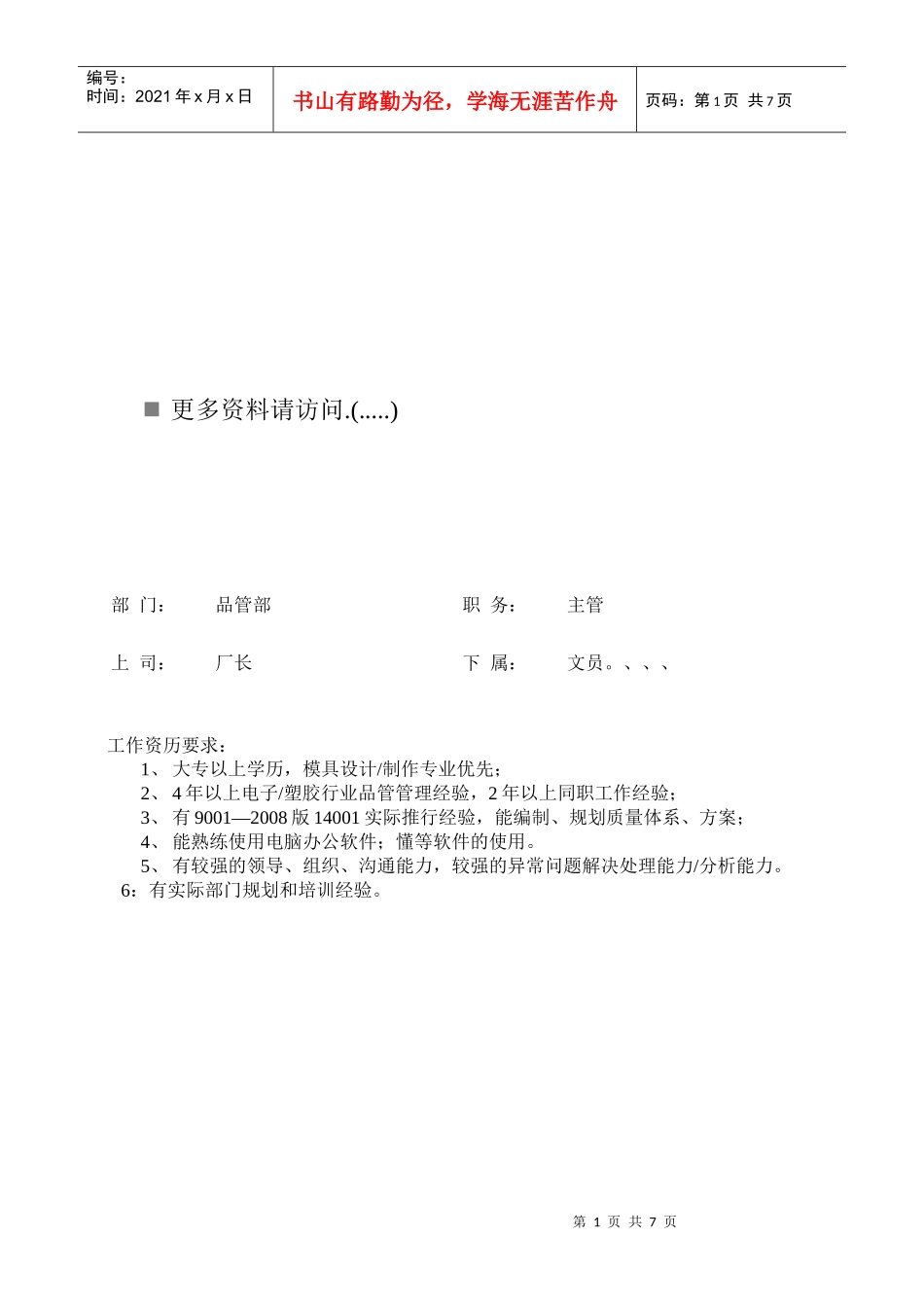 企业品质部岗位职责说明书_第1页