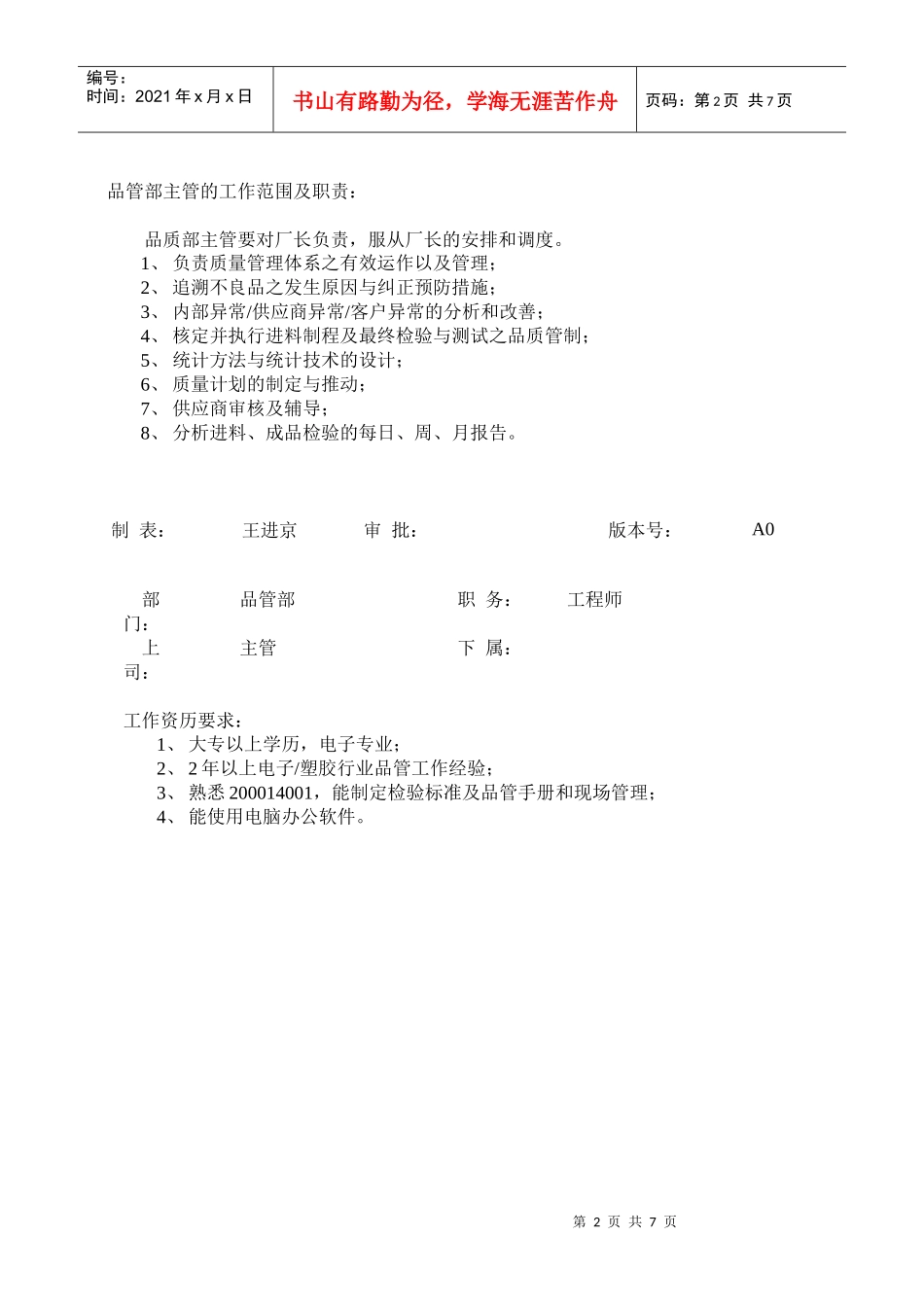 企业品质部岗位职责说明书_第2页