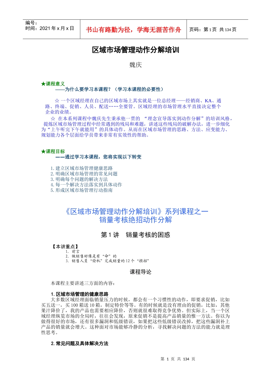 区域市场管理动作分解培训-魏庆_第1页