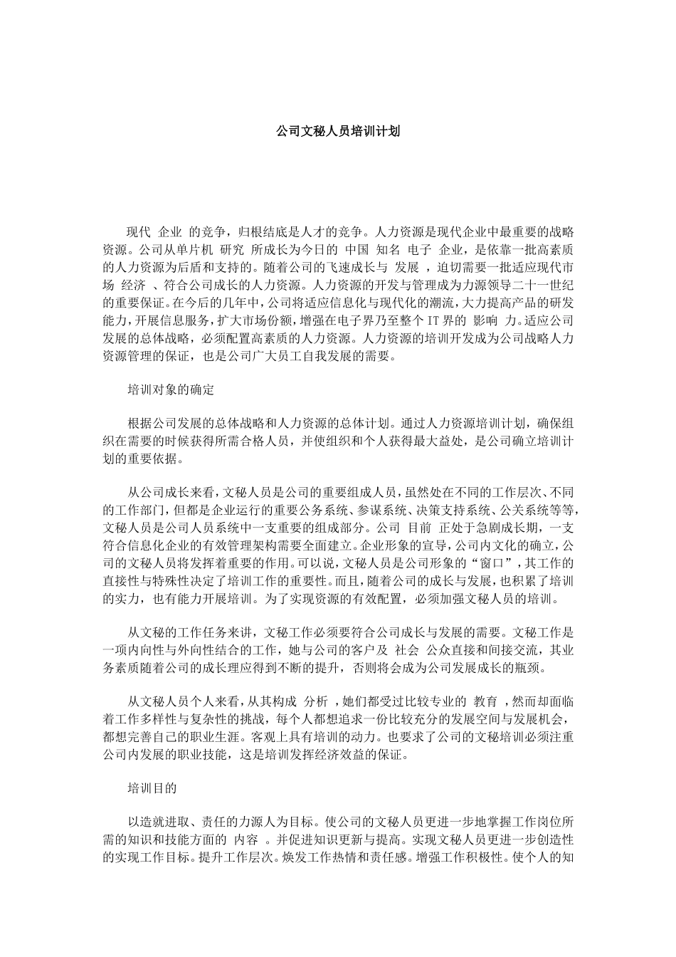 公司文秘人员培训计划_第1页