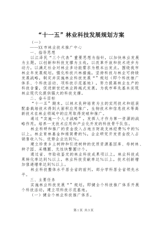 “十一五”林业科技发展规划方案