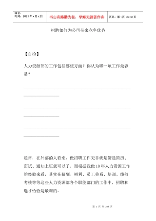 《如何选、用、育、留人才》讲义