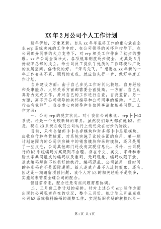 XX年2月公司个人工作计划