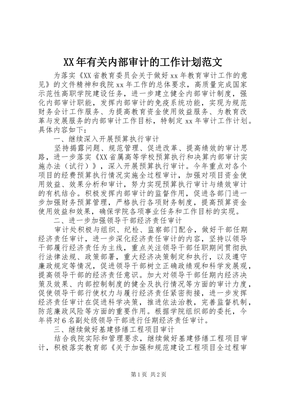 XX年有关内部审计的工作计划范文_第1页