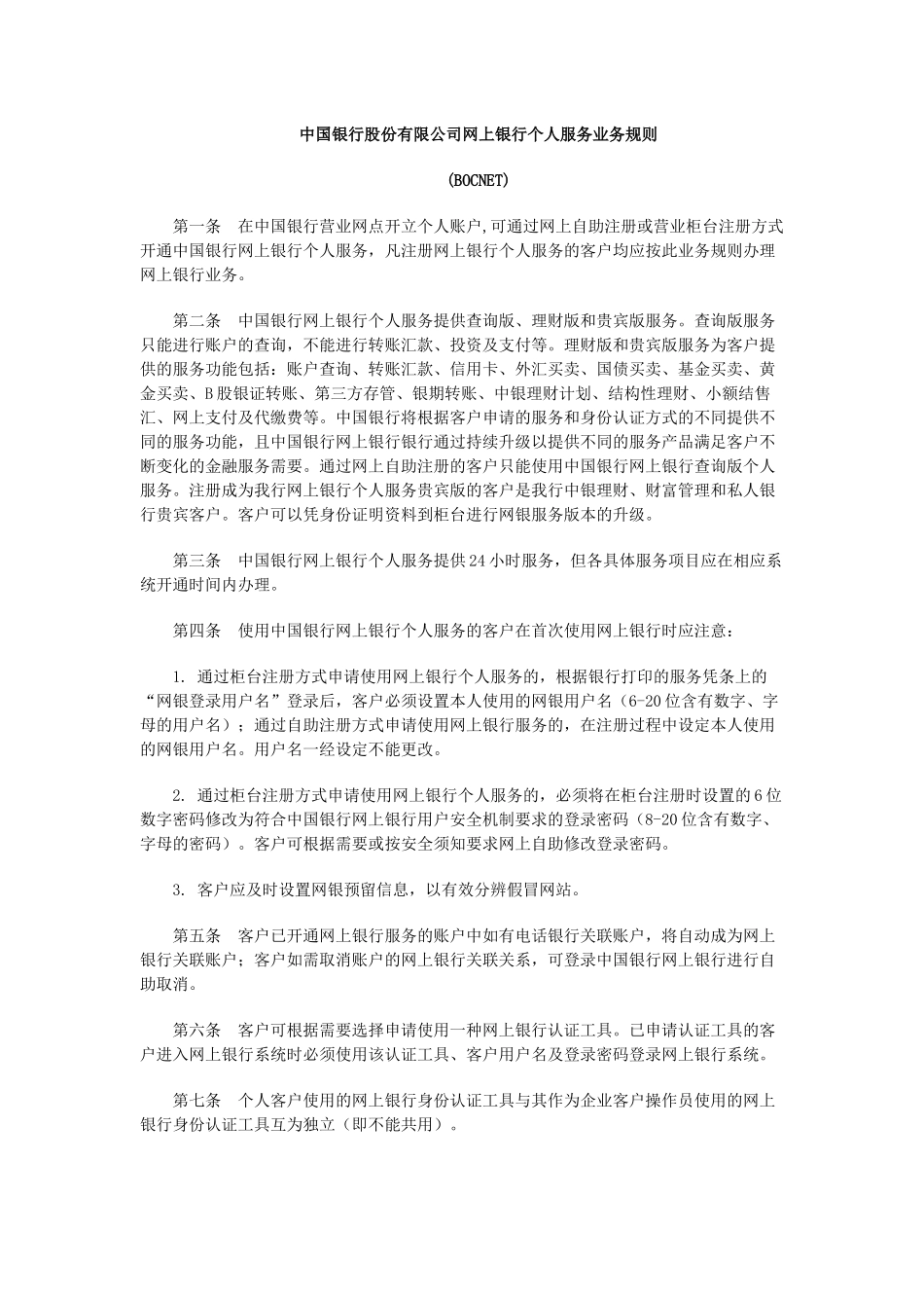 某银行股份有限公司网上银行个人服务业务规则(中文版)_第1页