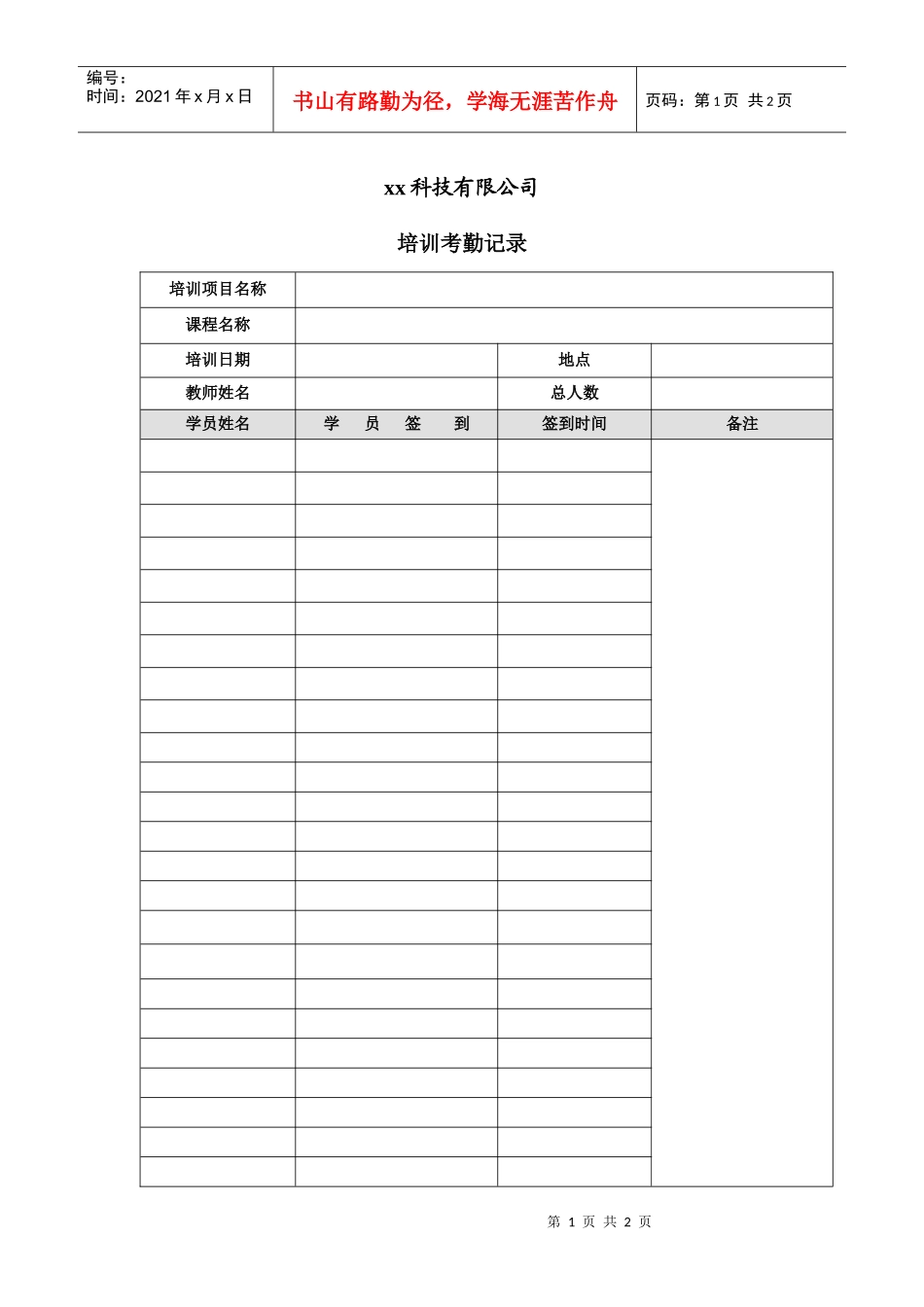 企业内训考勤记录表_第1页
