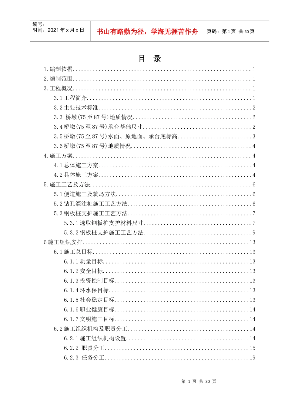 三和特大桥水中墩基础施工方案培训资料_第1页