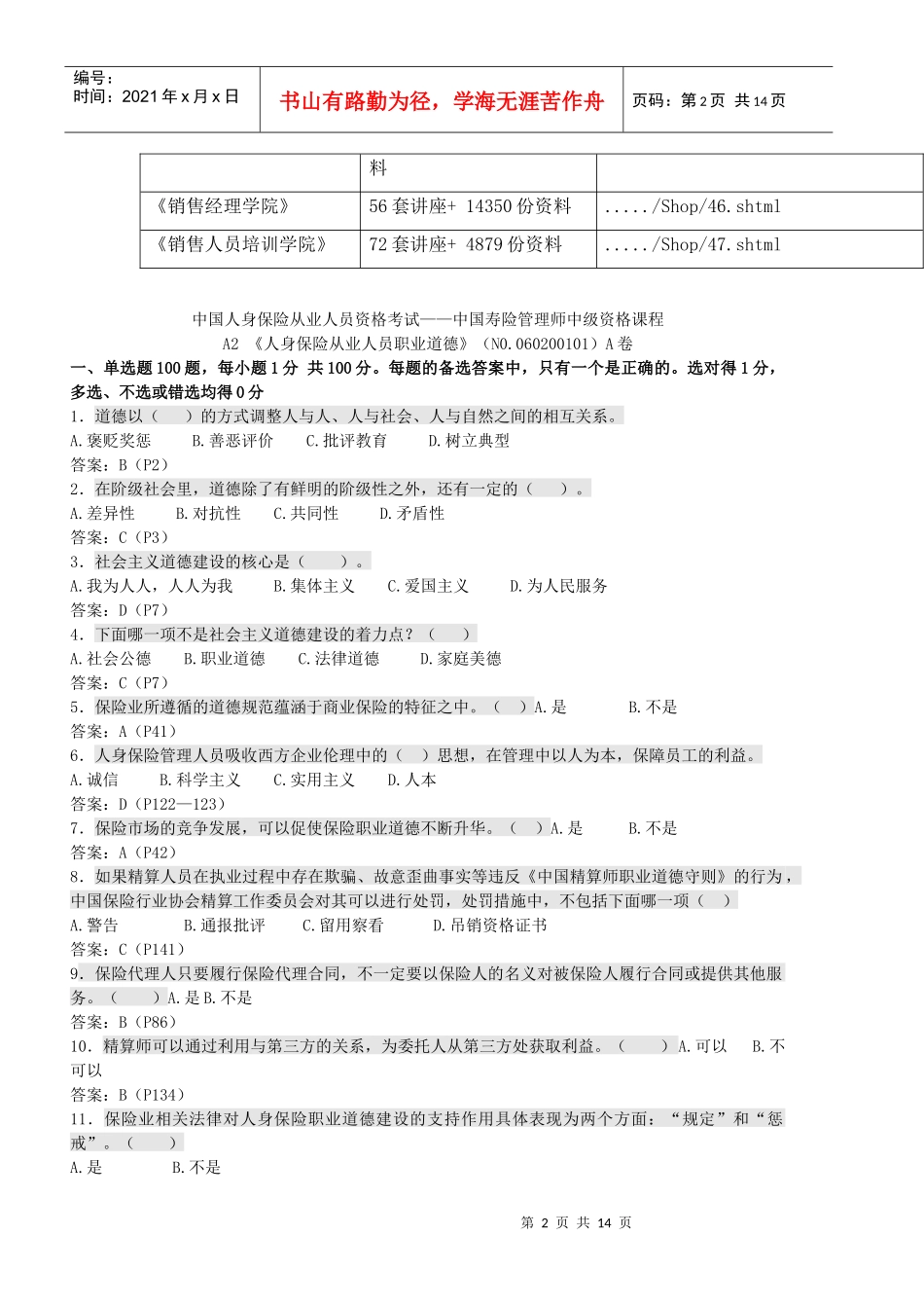 《人身保险从业人员职业道德》考试试题_第2页
