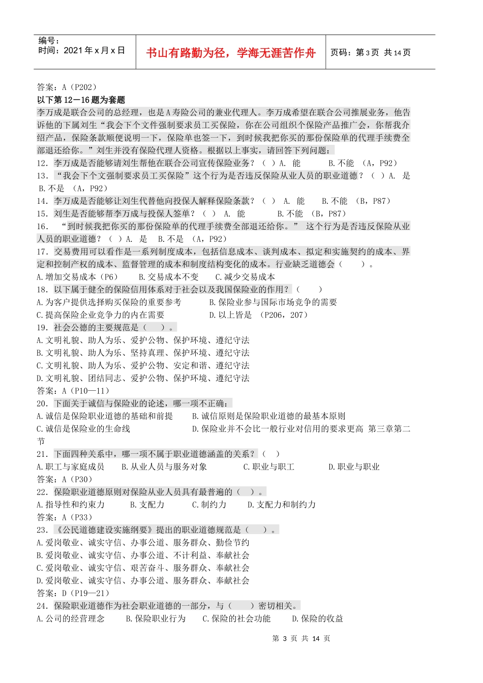 《人身保险从业人员职业道德》考试试题_第3页