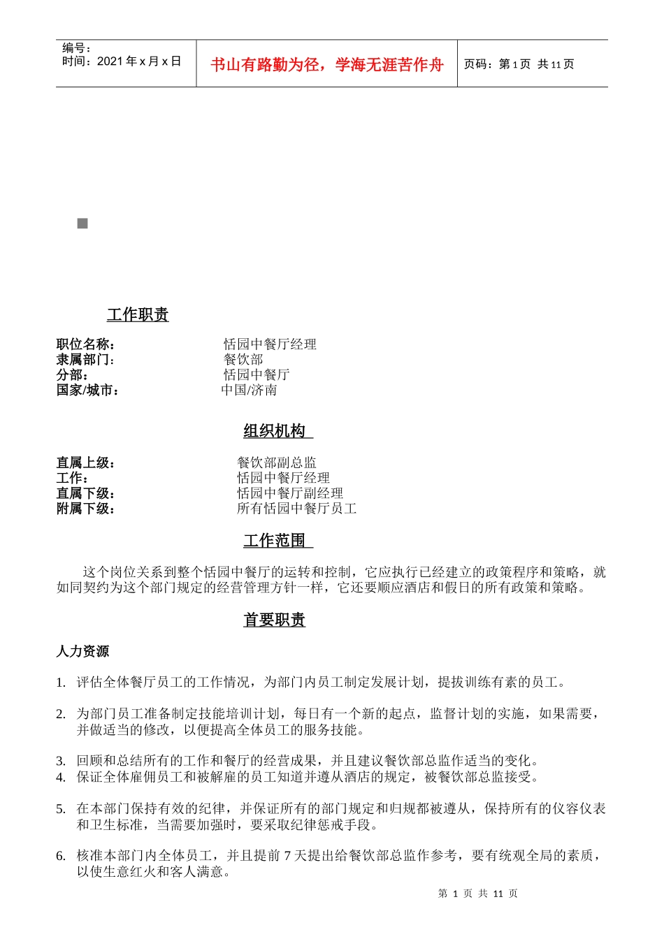 中餐厅各岗位职责说明书_第1页