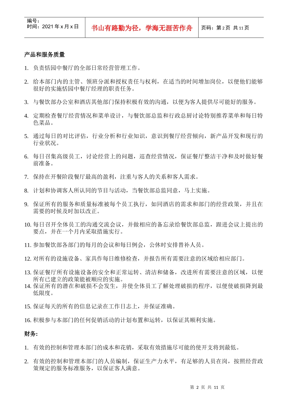 中餐厅各岗位职责说明书_第2页