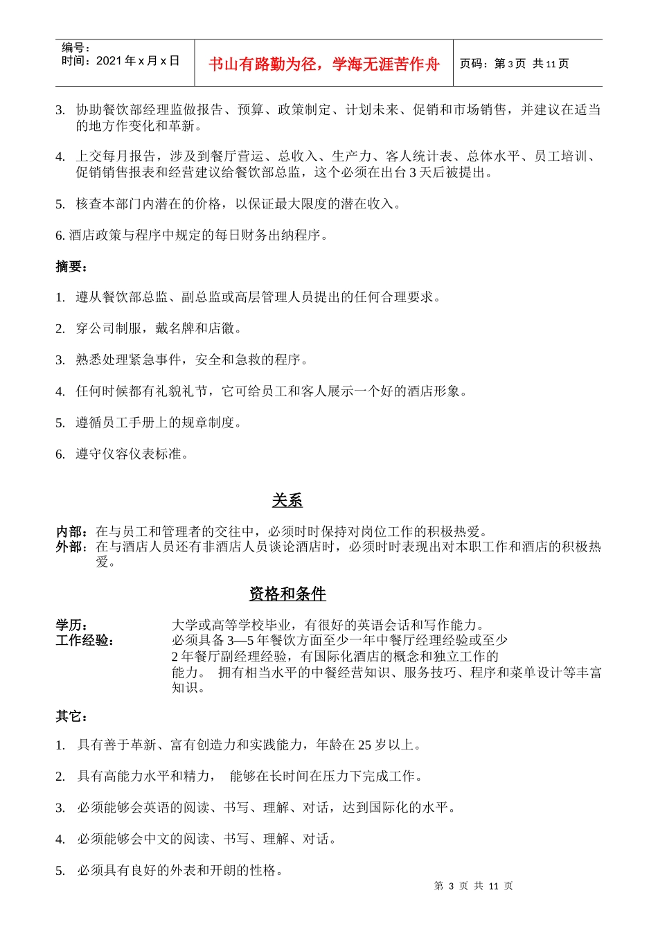 中餐厅各岗位职责说明书_第3页