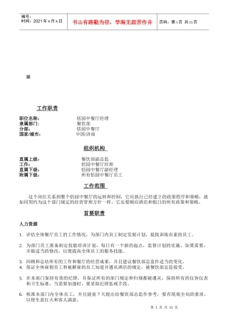 中餐厅各岗位职责说明书