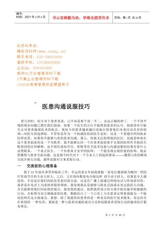 医患沟通说服技巧介绍
