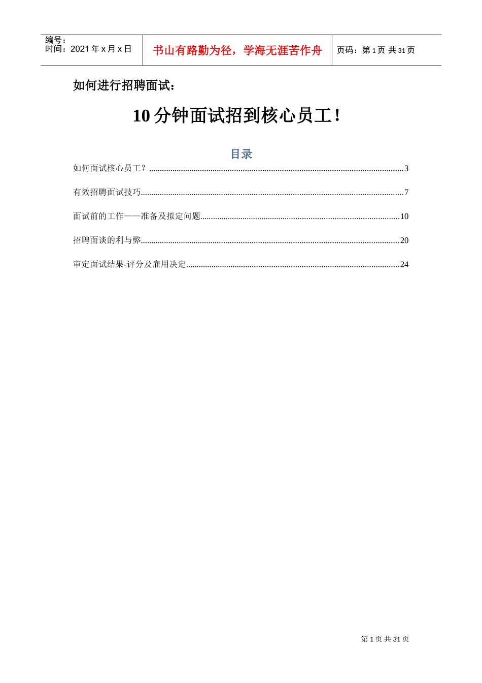 分钟面试招到核心员工_第1页