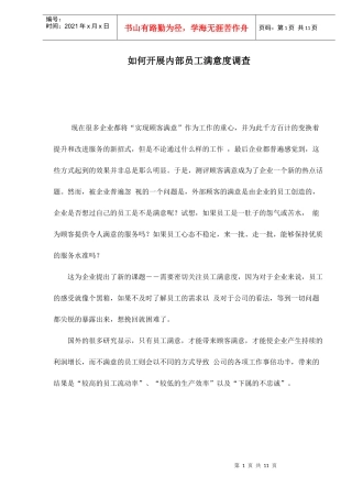 如何开展内部员工满意度调查)