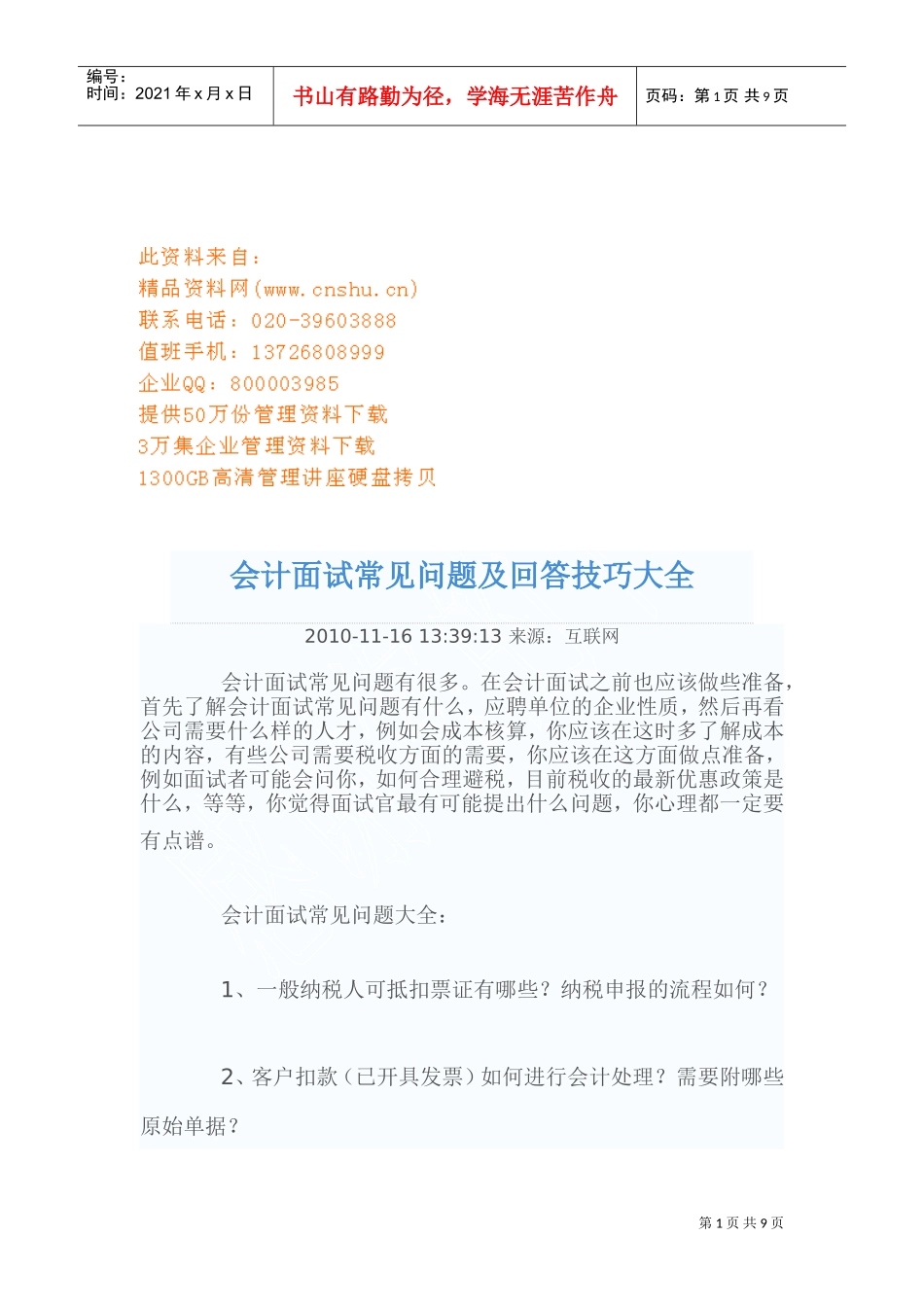 会计面试常见问题与回答技巧_第1页