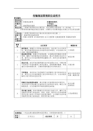 传输规划管理岗位说明书