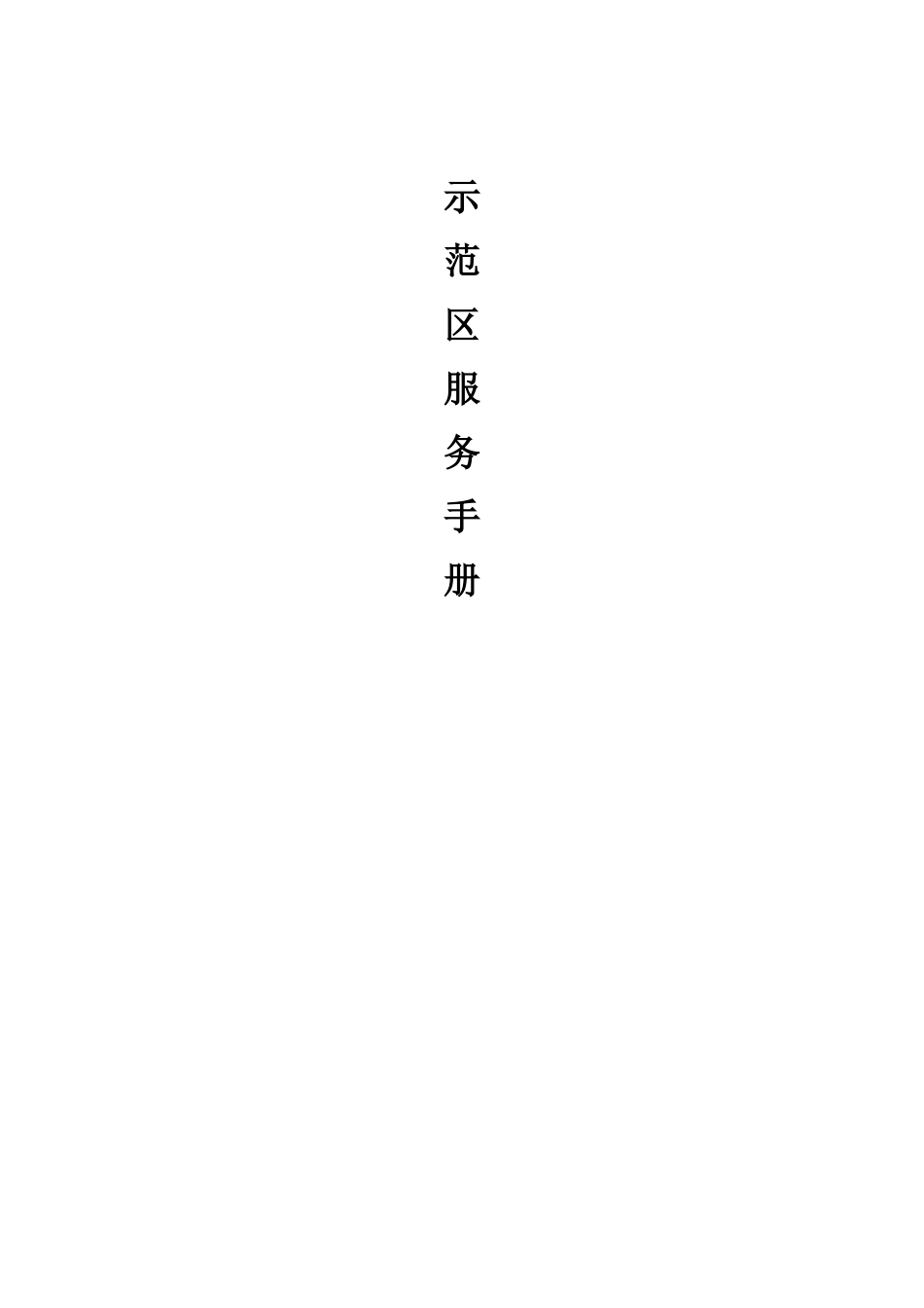 房地产销售中心(示范区、售场)物业服务手册_第1页