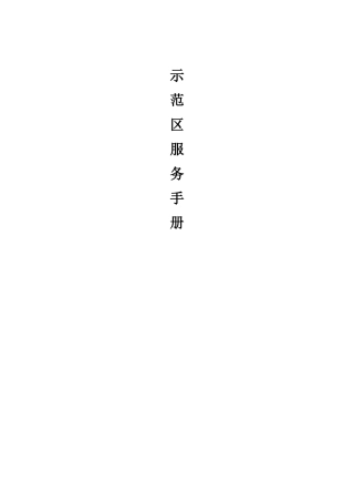 房地产销售中心(示范区、售场)物业服务手册