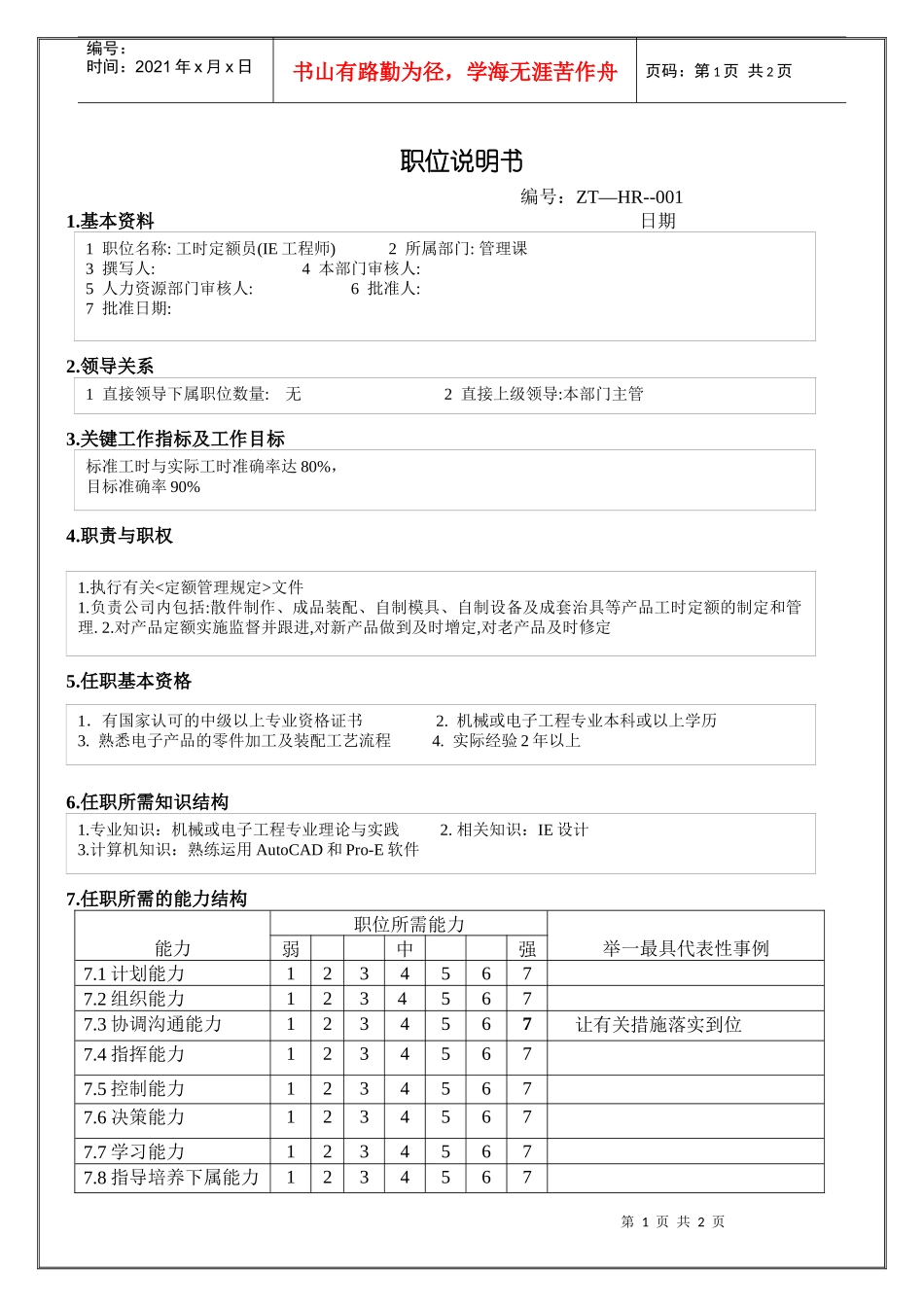 工时定额员职位说明书_第1页