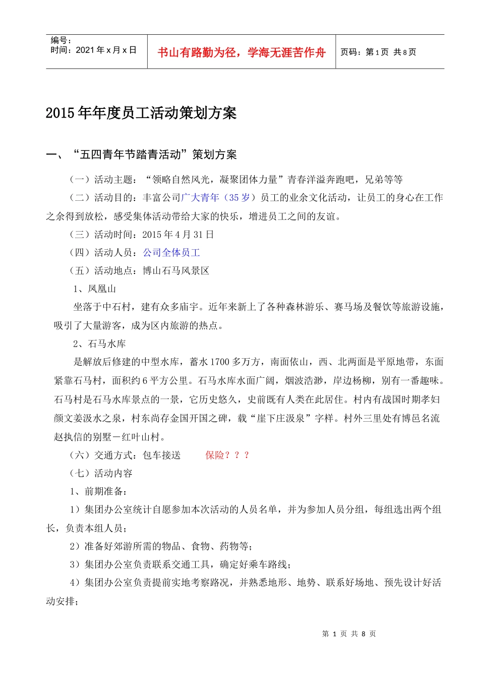 年全年员工活动策划方案(DOC7页)_第1页