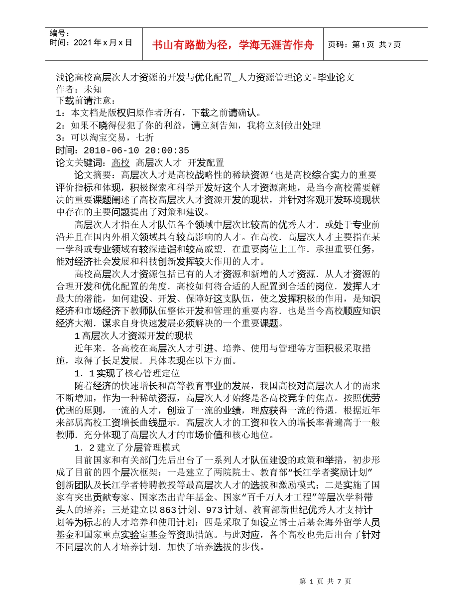 【精品文档-管理学】浅论高校高层次人才资源的开发与优化配置__第1页