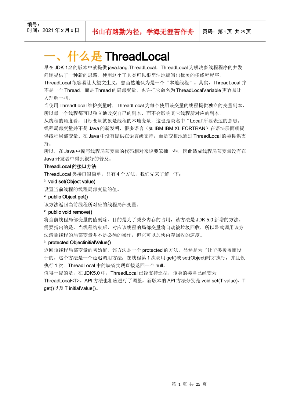 之漫谈使用ThreadLocal改进你的层次的划分_第1页