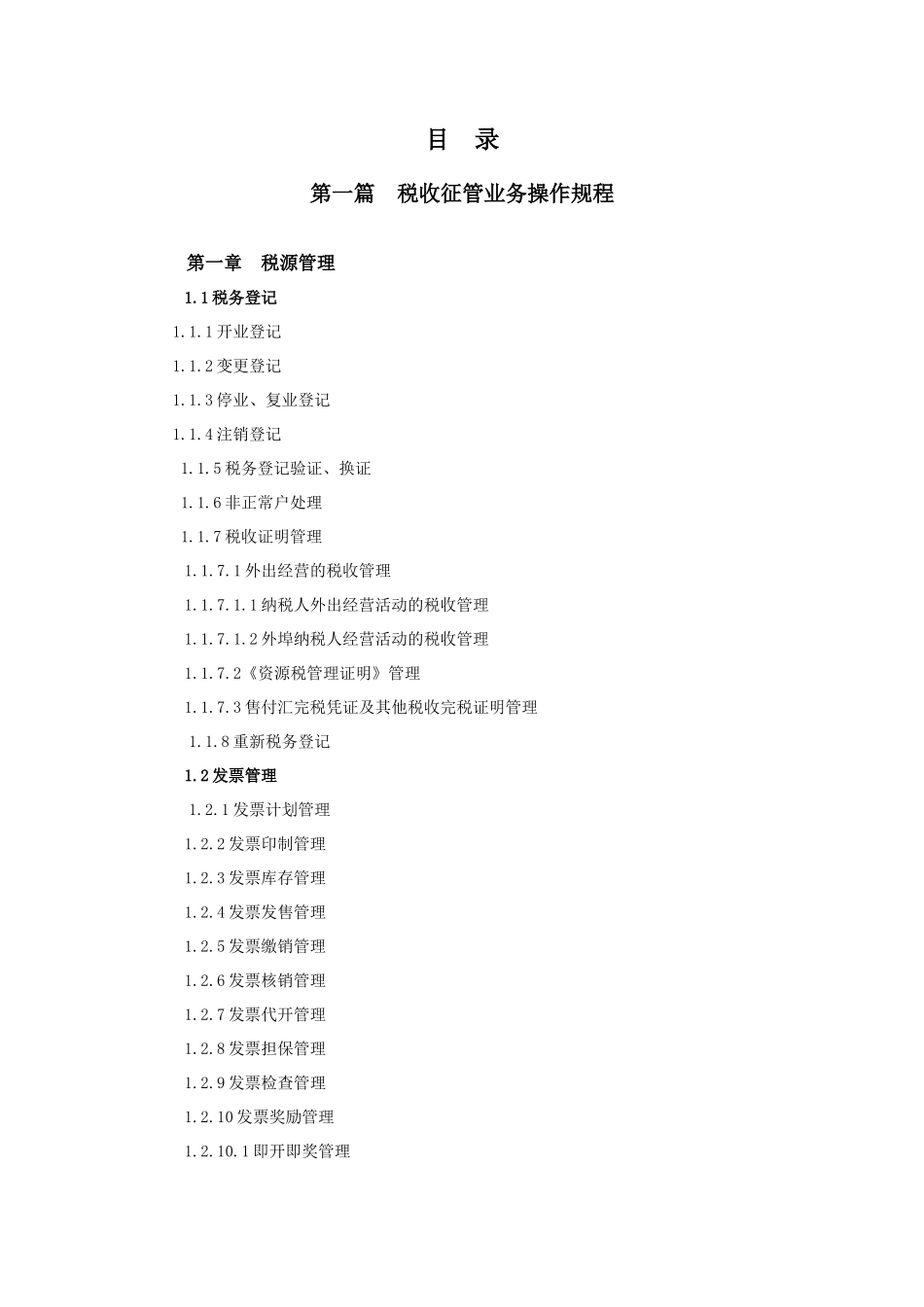 海南省地方税务局税收征管业务规程( 166页)_第2页