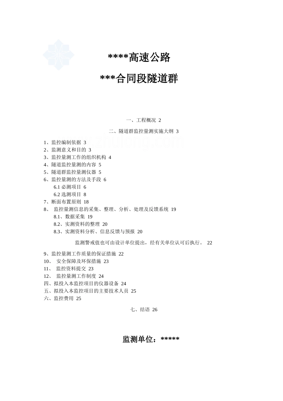 某高速公路隧道群施工监控方案_第1页