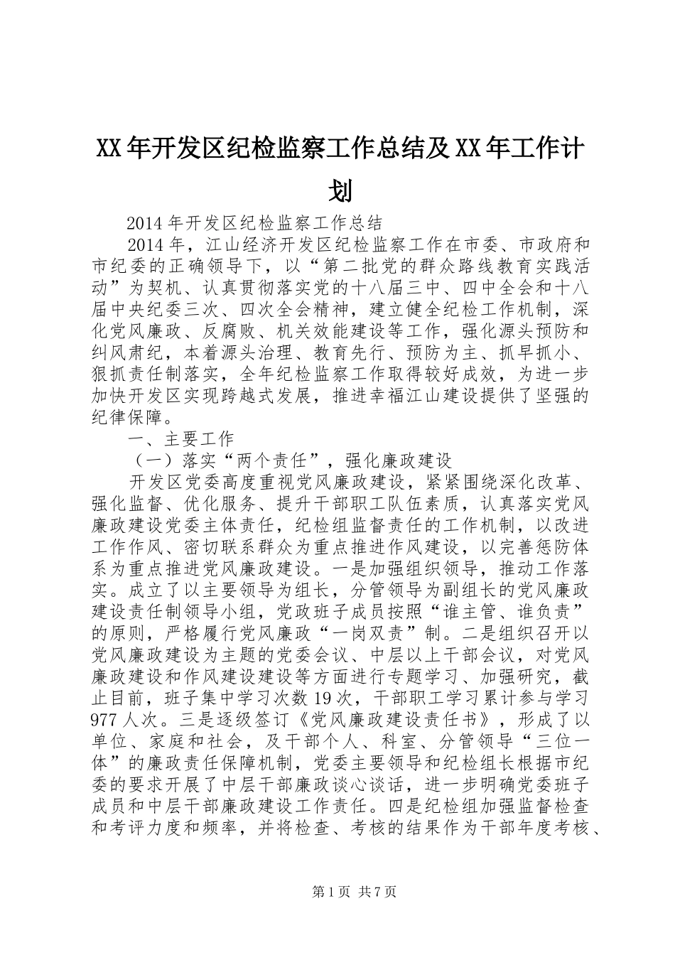 XX年开发区纪检监察工作总结及XX年工作计划_第1页