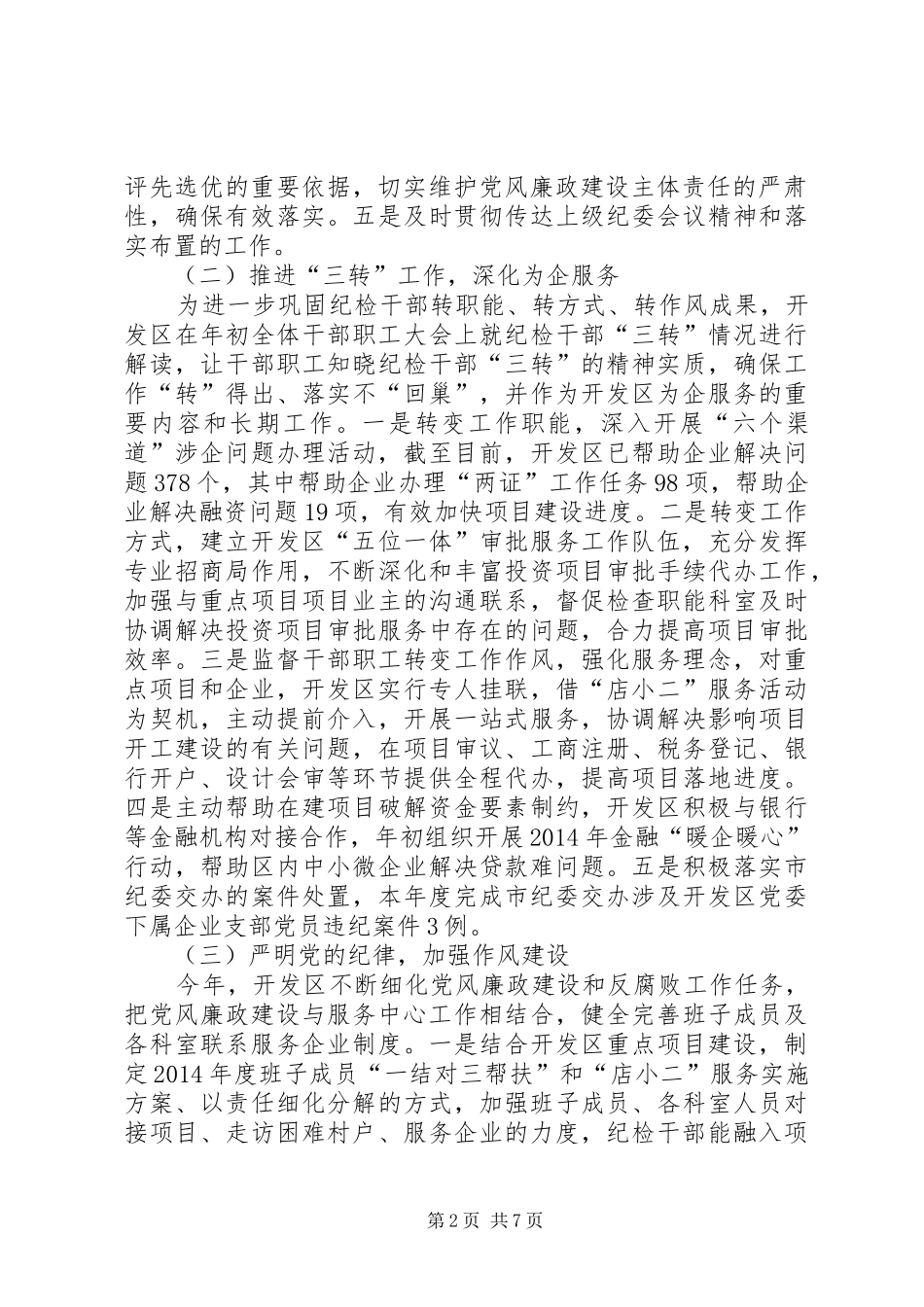 XX年开发区纪检监察工作总结及XX年工作计划_第2页