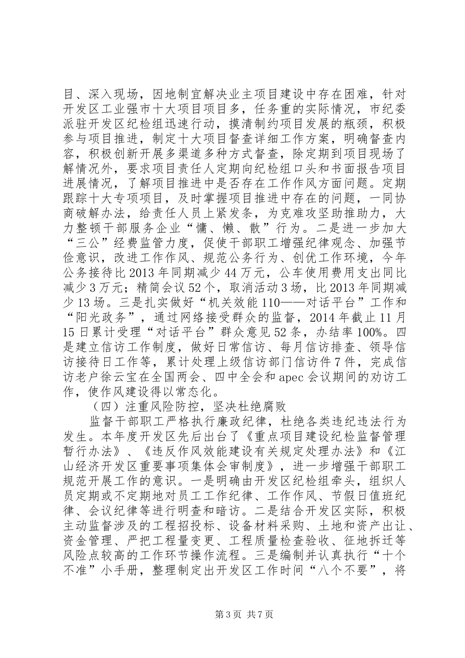 XX年开发区纪检监察工作总结及XX年工作计划_第3页
