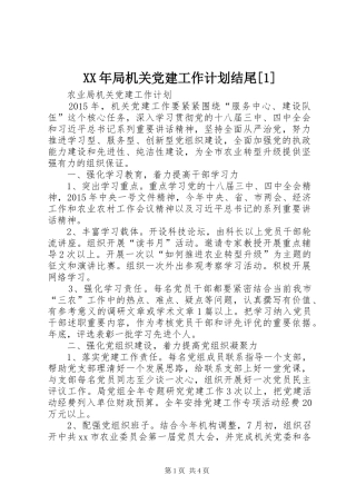 XX年局机关党建工作计划结尾[1]