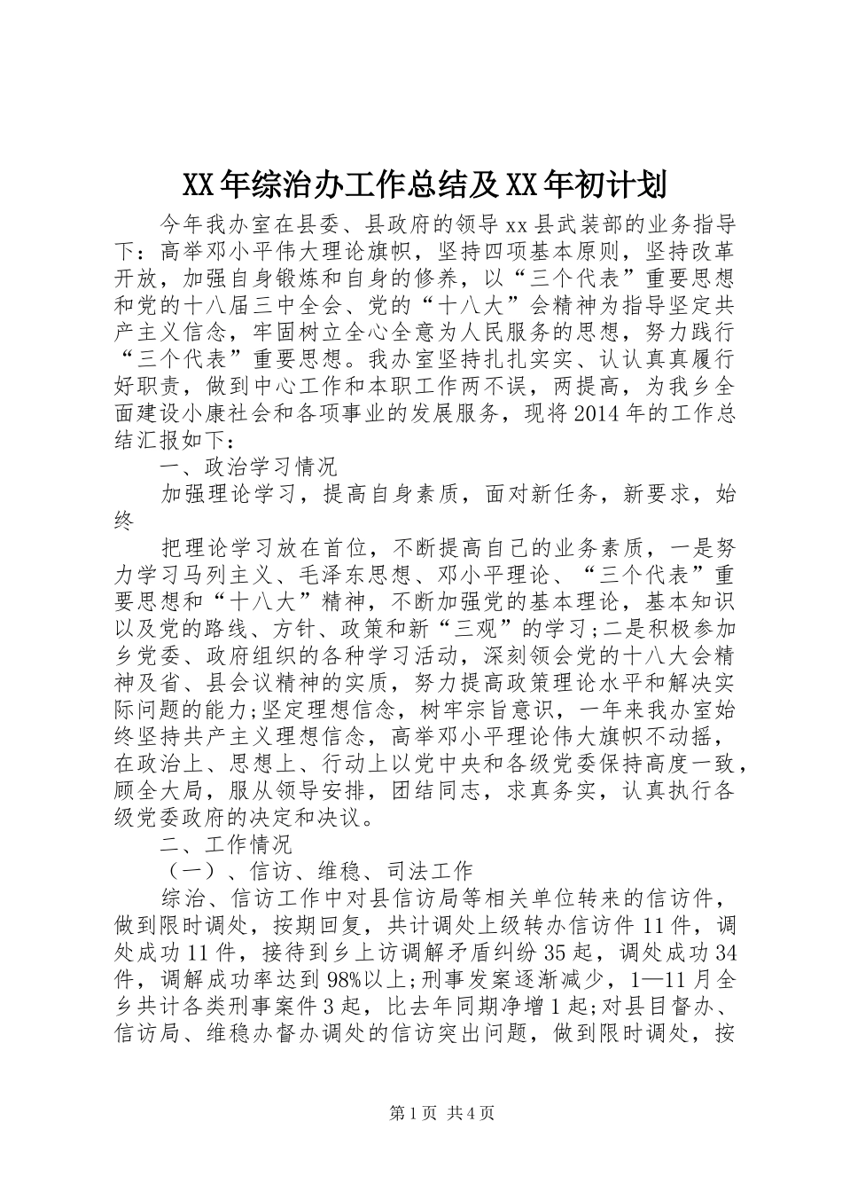 XX年综治办工作总结及XX年初计划_第1页