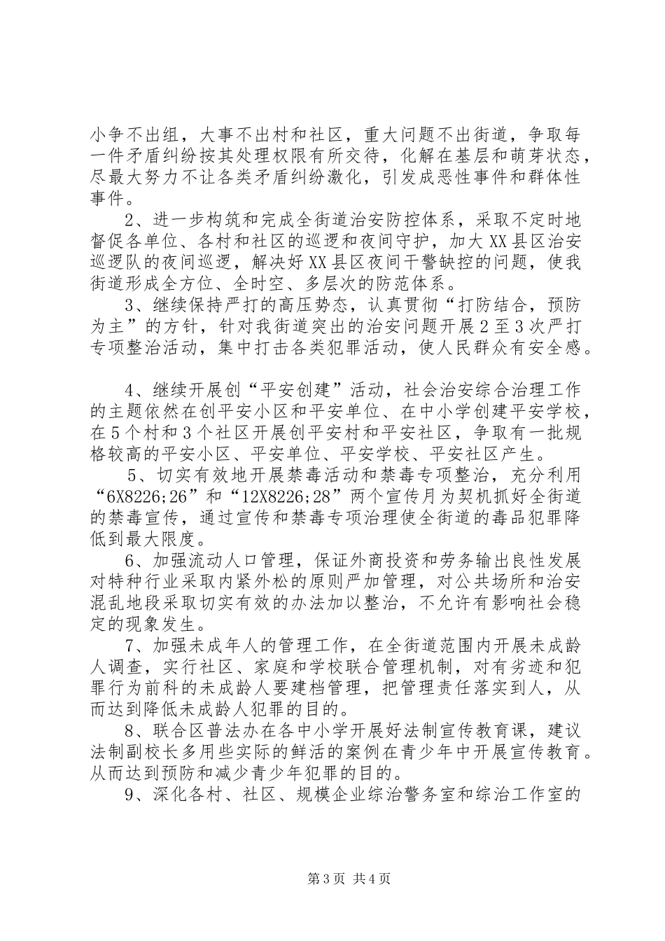XX年综治办工作总结及XX年初计划_第3页