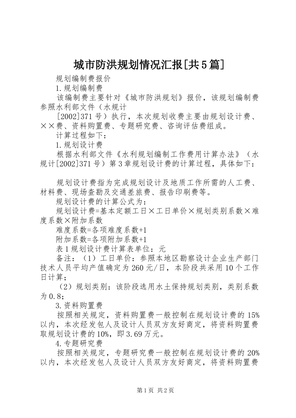 城市防洪规划情况汇报[共5篇]_第1页