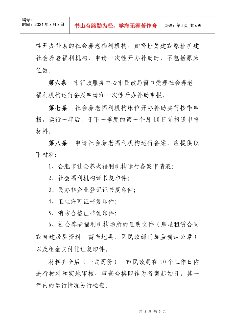 合肥市社会养老福利机构开办补助实施办法(试行)_第2页
