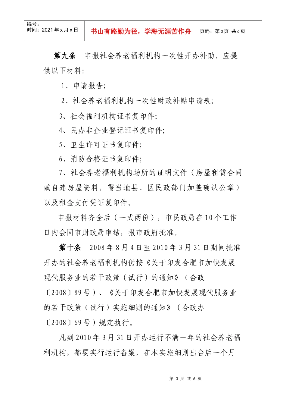 合肥市社会养老福利机构开办补助实施办法(试行)_第3页