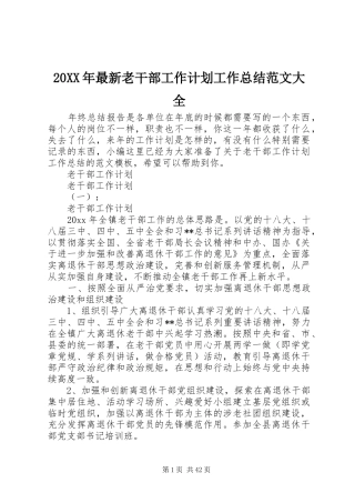 20XX年最新老干部工作计划工作总结范文大全